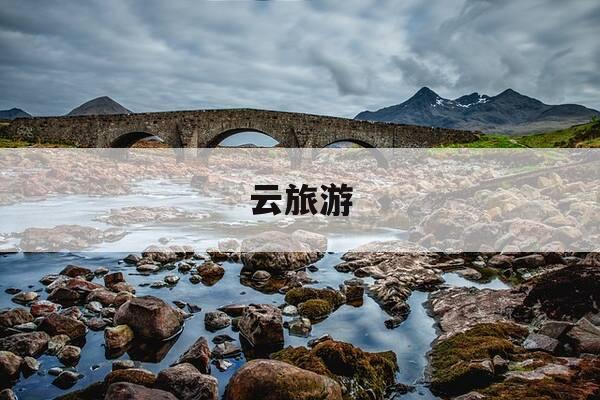云旅游-云旅游视频-第1张图片-优惠活动网 云旅游-云旅游视频-第1张图片-优惠活动网