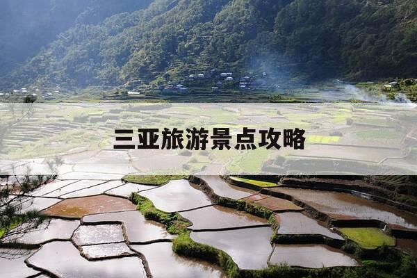 三亚旅游景点攻略-三亚旅游景点攻略大全-第1张图片-优惠活动网 三亚旅游景点攻略-三亚旅游景点攻略大全-第1张图片-优惠活动网