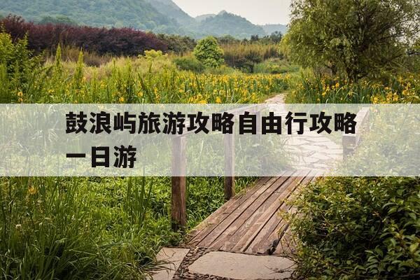 鼓浪屿旅游攻略自由行攻略一日游-鼓浪屿游览攻略-第1张图片-优惠活动网 鼓浪屿旅游攻略自由行攻略一日游-鼓浪屿游览攻略-第1张图片-优惠活动网