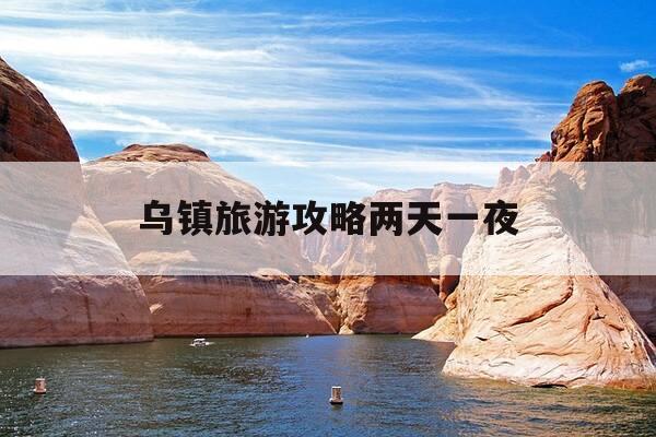 乌镇旅游攻略两天一夜-乌镇攻略两日游-第1张图片-优惠活动网 乌镇旅游攻略两天一夜-乌镇攻略两日游-第1张图片-优惠活动网