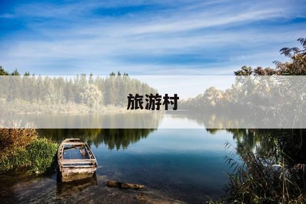 旅游村-马关马洒旅游村-第1张图片-优惠活动网 旅游村-马关马洒旅游村-第1张图片-优惠活动网