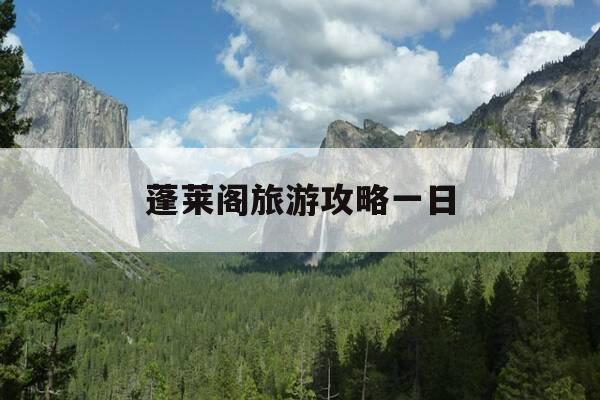 蓬莱阁旅游攻略一日-蓬莱阁景区攻略-第1张图片-优惠活动网