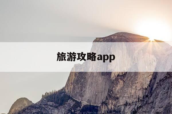 旅游攻略app-旅游攻略app推荐-第1张图片-优惠活动网 旅游攻略app-旅游攻略app推荐-第1张图片-优惠活动网