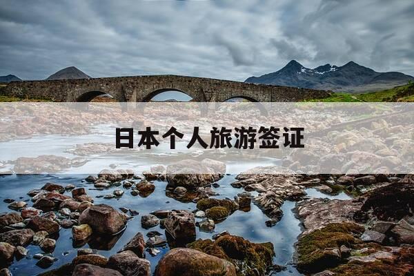 日本个人旅游签证-日本个人旅游签证多少钱-第1张图片-优惠活动网 日本个人旅游签证-日本个人旅游签证多少钱-第1张图片-优惠活动网