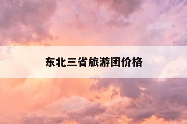 东北三省旅游团价格-东北旅游团报名三日游-第1张图片-优惠活动网 东北三省旅游团价格-东北旅游团报名三日游-第1张图片-优惠活动网