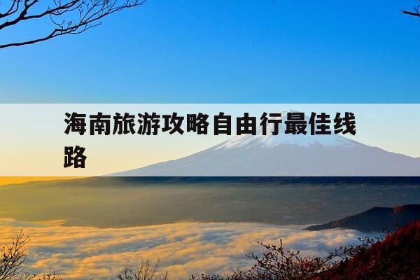 海南旅游攻略自由行最佳线路-海南旅游攻略自由行最佳线路海口到三沙市多少公里-第1张图片-优惠活动网 海南旅游攻略自由行最佳线路-海南旅游攻略自由行最佳线路海口到三沙市多少公里-第1张图片-优惠活动网