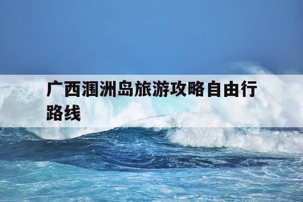 广西涠洲岛旅游攻略自由行路线-广西涠洲岛攻略自助游攻略-第1张图片-优惠活动网 广西涠洲岛旅游攻略自由行路线-广西涠洲岛攻略自助游攻略-第1张图片-优惠活动网