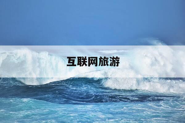 互联网旅游-互联网旅游平台排名-第1张图片-优惠活动网 互联网旅游-互联网旅游平台排名-第1张图片-优惠活动网