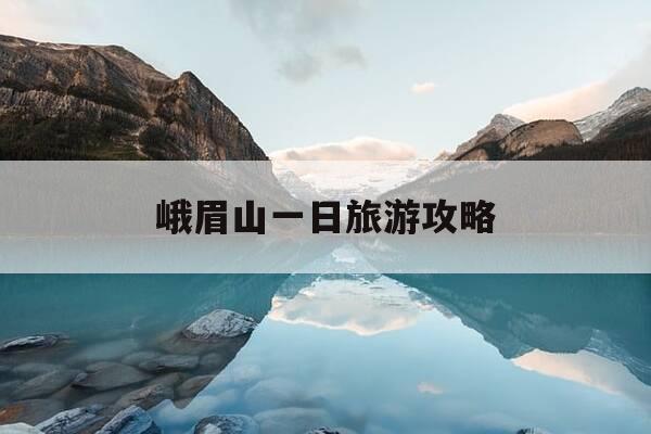 峨眉山一日旅游攻略-峨眉山一日旅游攻略自驾游-第1张图片-优惠活动网 峨眉山一日旅游攻略-峨眉山一日旅游攻略自驾游-第1张图片-优惠活动网