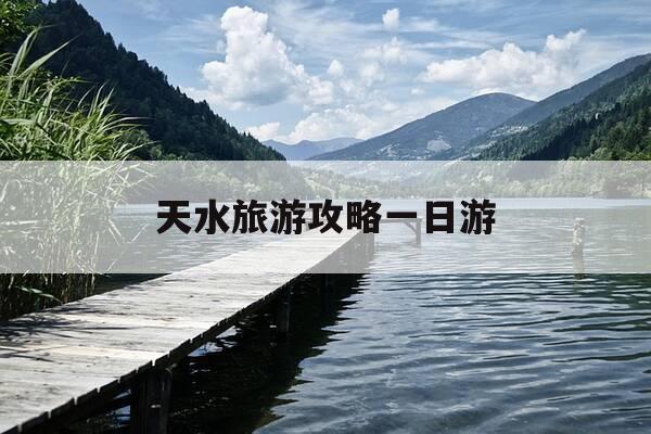 天水旅游攻略一日游-天水旅游攻略一日游免费-第1张图片-优惠活动网 天水旅游攻略一日游-天水旅游攻略一日游免费-第1张图片-优惠活动网