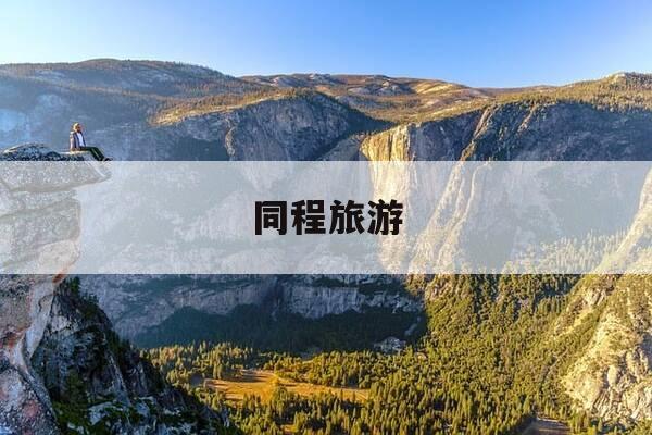 同程旅游-同程旅游app-第1张图片-优惠活动网 同程旅游-同程旅游app-第1张图片-优惠活动网