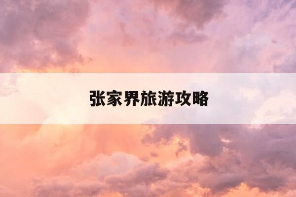 张家界旅游攻略-张家界旅游攻略三日游自由行路线凤凰古城-第1张图片-优惠活动网 张家界旅游攻略-张家界旅游攻略三日游自由行路线凤凰古城-第1张图片-优惠活动网