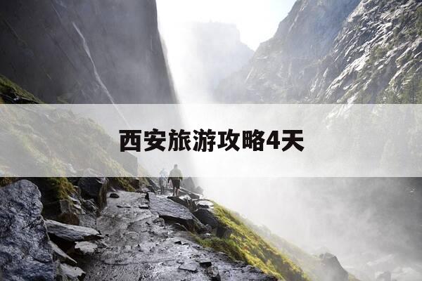 西安旅游攻略4天-西安4日游最佳方案表-第1张图片-优惠活动网 西安旅游攻略4天-西安4日游最佳方案表-第1张图片-优惠活动网