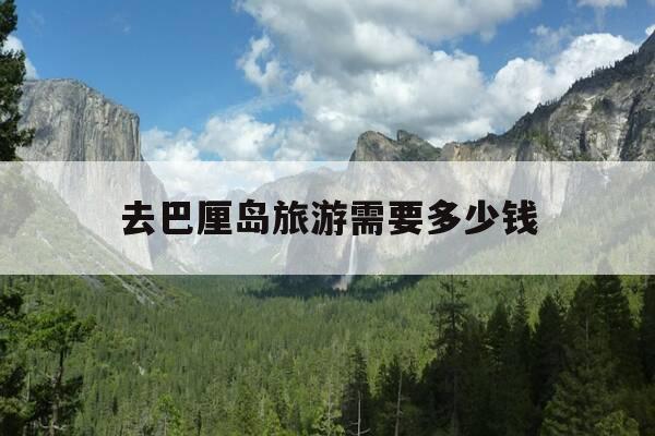 去巴厘岛旅游需要多少钱-去巴厘岛旅游需要多少钱一个月-第1张图片-优惠活动网 去巴厘岛旅游需要多少钱-去巴厘岛旅游需要多少钱一个月-第1张图片-优惠活动网