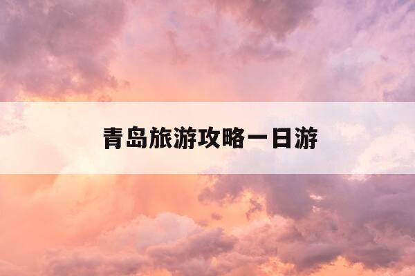 青岛旅游攻略一日游-青岛旅游攻略四天三晚-第1张图片-优惠活动网 青岛旅游攻略一日游-青岛旅游攻略四天三晚-第1张图片-优惠活动网