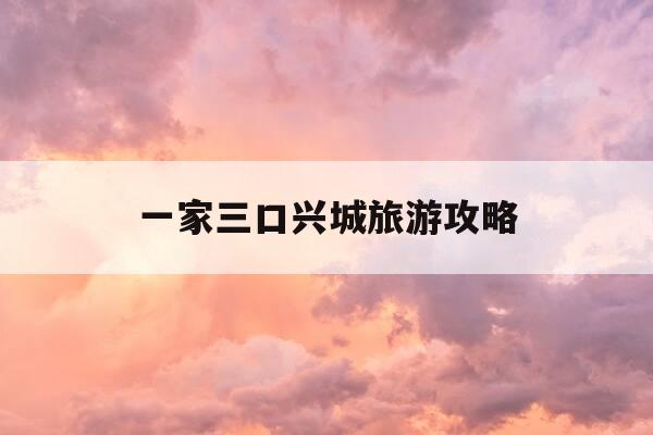 一家三口兴城旅游攻略-兴城家庭宾馆哪家好-第1张图片-优惠活动网