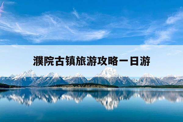 濮院古镇旅游攻略一日游-濮院古镇景区最新建设情况-第1张图片-优惠活动网 濮院古镇旅游攻略一日游-濮院古镇景区最新建设情况-第1张图片-优惠活动网