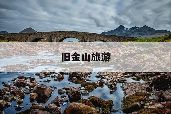 旧金山旅游-旧金山旅游地图-第1张图片-优惠活动网