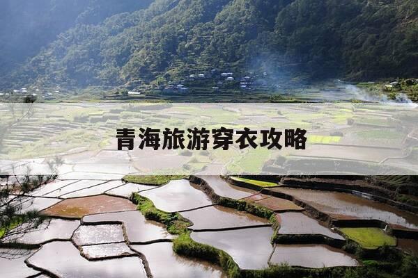 青海旅游穿衣攻略-五一青海旅游穿衣攻略-第1张图片-优惠活动网