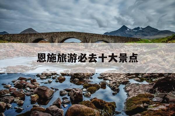 恩施旅游必去十大景点-恩施旅游必去十大景点路线图-第1张图片-优惠活动网