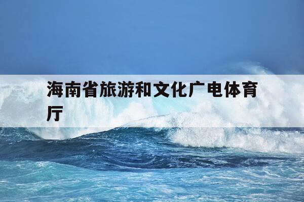 海南省旅游和文化广电体育厅-海南省旅游和文化广电体育厅2026年招聘-第1张图片-优惠活动网