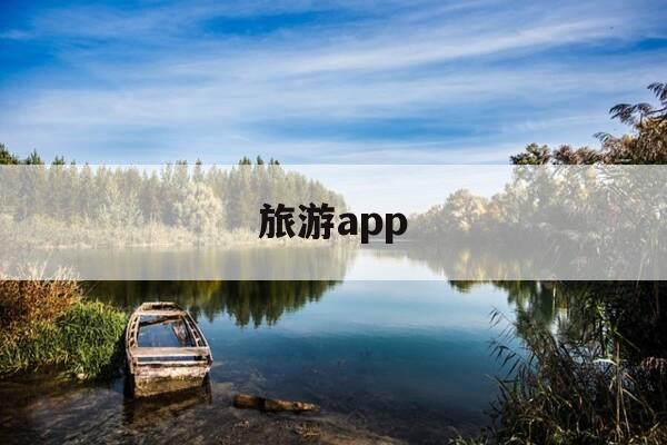 旅游app-欧乐堡旅游app-第1张图片-优惠活动网