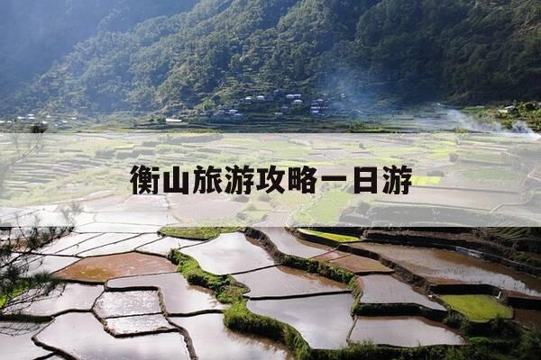 衡山旅游攻略一日游-衡山旅游攻略一日游路线图-第1张图片-优惠活动网