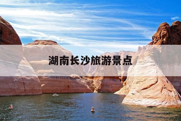 湖南长沙旅游景点-湖南长沙旅游景点推荐排名前十名-第1张图片-优惠活动网