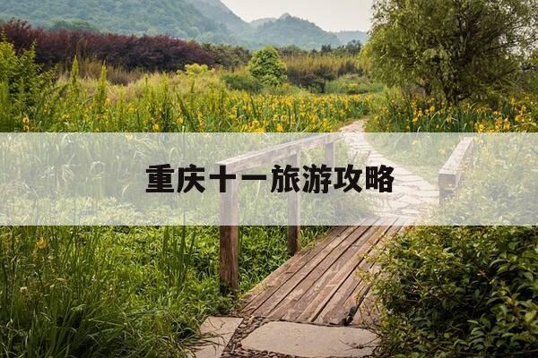 重庆十一旅游攻略-重庆十一假期人少冷门景点-第1张图片-优惠活动网