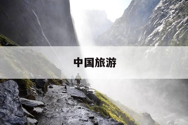 中国旅游-中国旅游地图全图-第1张图片-优惠活动网