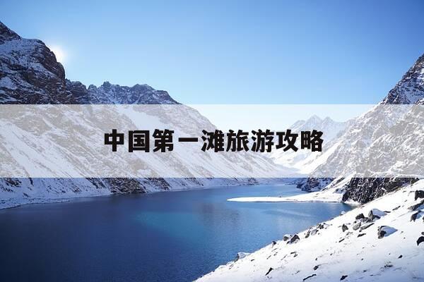 中国第一滩旅游攻略-中国第一滩有什么玩的-第1张图片-优惠活动网
