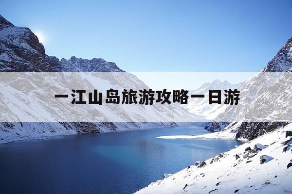 一江山岛旅游攻略一日游--第1张图片-优惠活动网