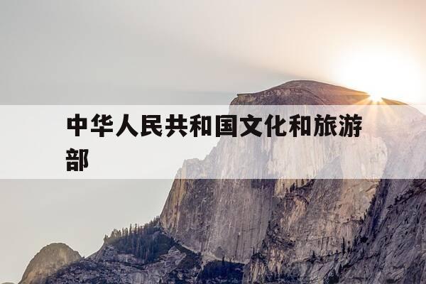 中华人民共和国文化和旅游部-中华人民共和国文化和旅游部涉外演出-第1张图片-优惠活动网
