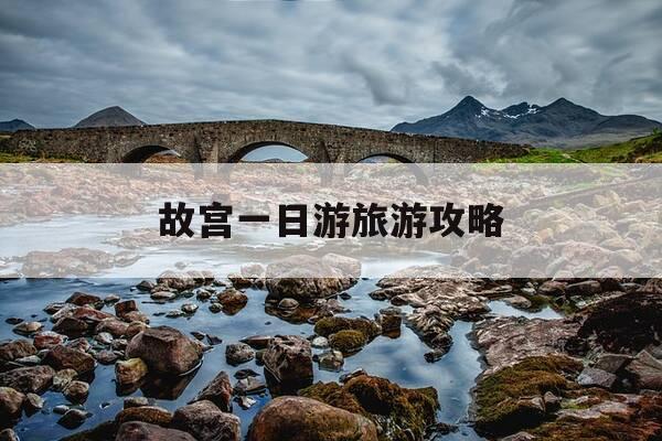 故宫一日游旅游攻略-故宫一日游旅游攻略作文-第1张图片-优惠活动网