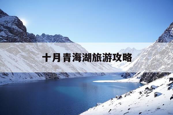 十月青海湖旅游攻略-10月份的青海湖景色-第1张图片-优惠活动网