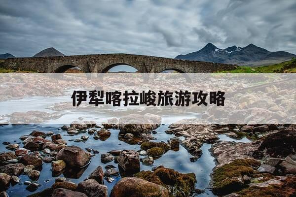 伊犁喀拉峻旅游攻略-伊犁喀拉峻草原门票多少钱-第1张图片-优惠活动网