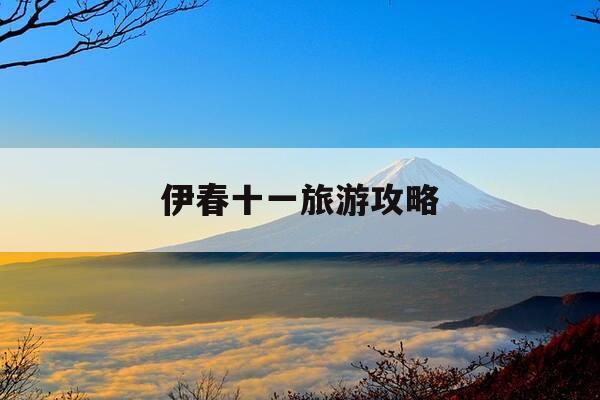 伊春十一旅游攻略-伊春十一旅游怎么样-第1张图片-优惠活动网