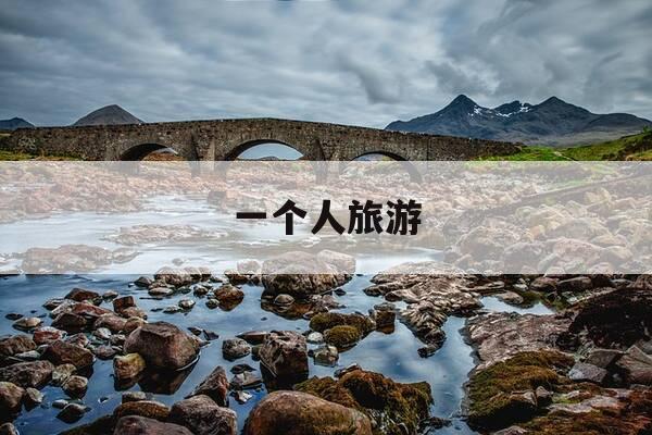 一个人旅游-一个人旅游的文案-第1张图片-优惠活动网