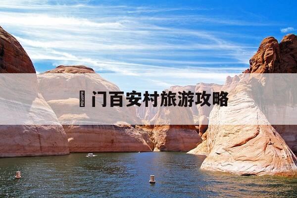 鲘门百安村旅游攻略-海丰县鲘门镇百安村攻略-第1张图片-优惠活动网