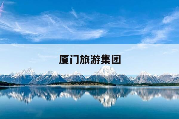 厦门旅游集团-厦门旅游集团官网首页-第1张图片-优惠活动网