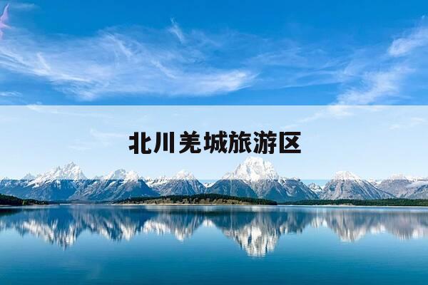 北川羌城旅游区-北川羌城旅游区怎么去-第1张图片-优惠活动网