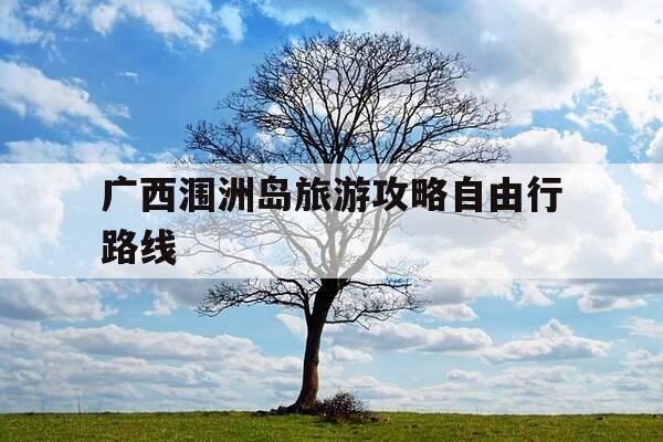 广西涠洲岛旅游攻略自由行路线-广西硇洲岛简介-第1张图片-优惠活动网