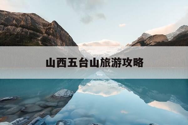 山西五台山旅游攻略-三种人不宜去五台山-第1张图片-优惠活动网