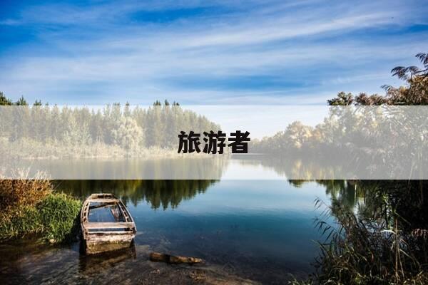 旅游者-旅游者电影俄罗斯2021-第1张图片-优惠活动网
