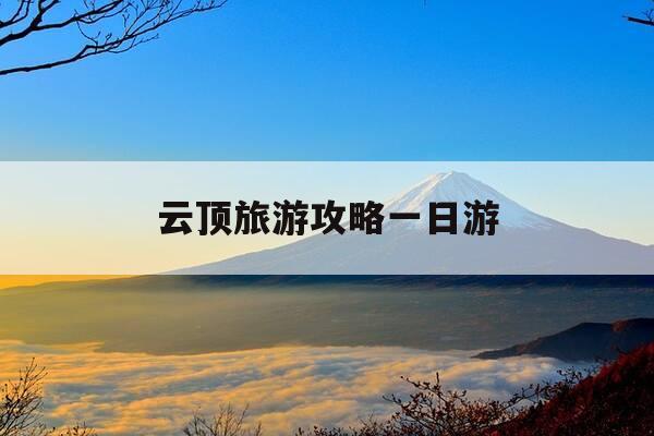 云顶旅游攻略一日游-云顶旅游景点-第1张图片-优惠活动网
