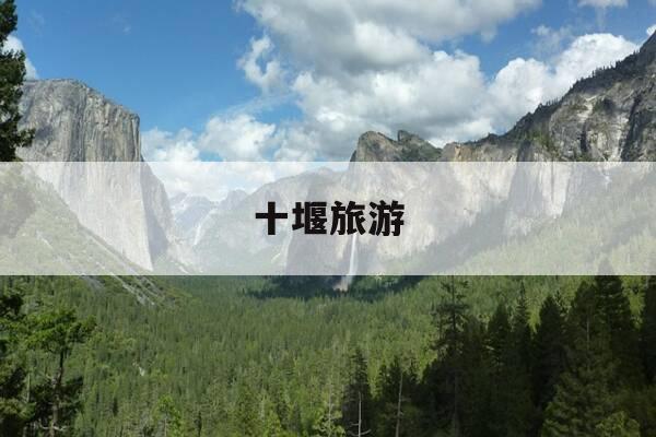 十堰旅游-十堰旅游景点推荐-第1张图片-优惠活动网