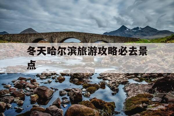冬天哈尔滨旅游攻略必去景点-冬天哈尔滨旅游景点必玩-第1张图片-优惠活动网
