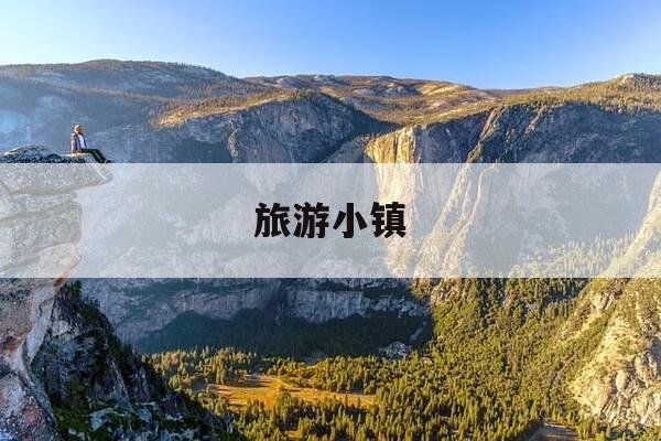 旅游小镇-旅游小镇发朋友圈的句子-第1张图片-优惠活动网