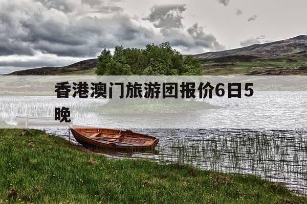 香港澳门旅游团报价6日5晚-香港澳门旅游团报价6日5晚从在深圳-第1张图片-优惠活动网 香港澳门旅游团报价6日5晚-香港澳门旅游团报价6日5晚从在深圳-第1张图片-优惠活动网