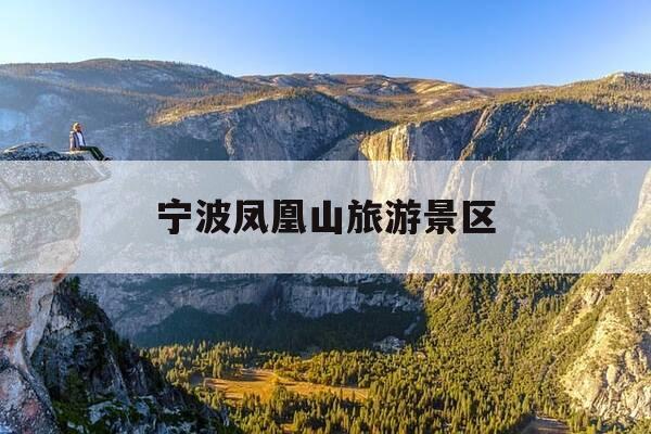 宁波凤凰山旅游景区-宁波凤凰山主题公园-第1张图片-优惠活动网 宁波凤凰山旅游景区-宁波凤凰山主题公园-第1张图片-优惠活动网